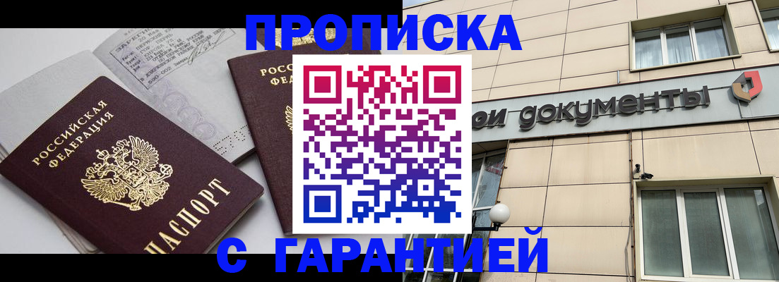 прописка законно в Поронайске